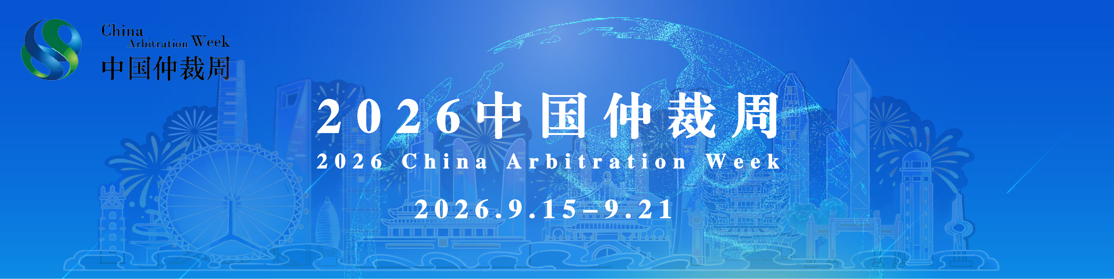 2026年中国仲裁周